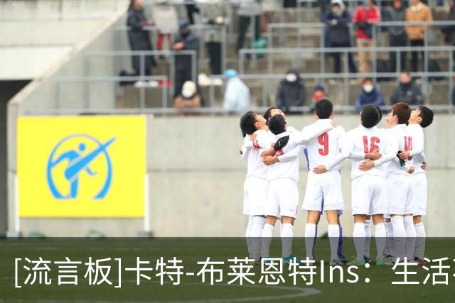 [流言板]卡特-布莱恩特Ins：生活不需观众，无论好坏都要拥抱每一天